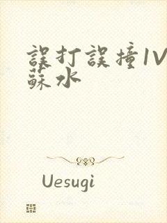 误打误撞1V1苏水