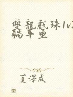 双龙戏珠1v2躺平鱼