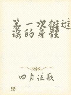 第一次挺进苏雨瑶的身体