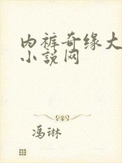 内裤奇缘大团结小说网