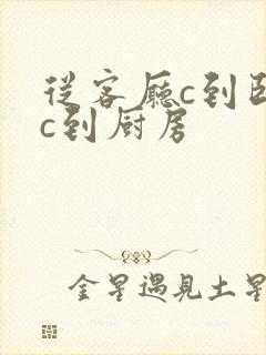 从客厅c到卧室c到厨房