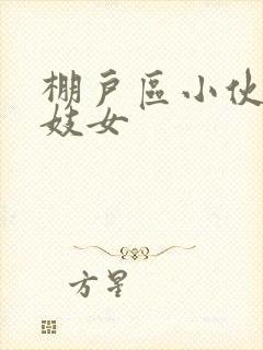 棚户区小伙嫖老妓女