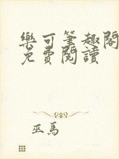 乐可笔趣阁全文免费阅读