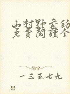 山村野香的小说免费阅读全文