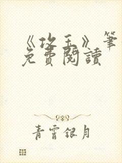 《攻玉》笔趣阁免费阅读