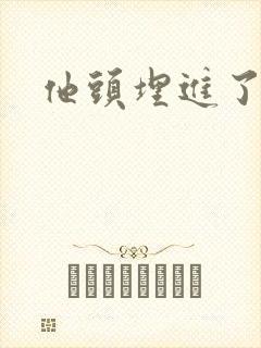 他头埋进了花蕊