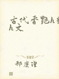 古代香艳h糟蹋h文