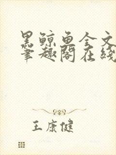 黑鲸鱼全文免费笔趣阁在线阅读