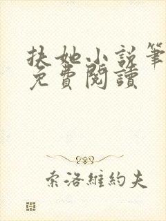 扶她小说笔趣阁免费阅读