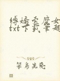 缚娇索魔女绳劫txt下载笔趣阁