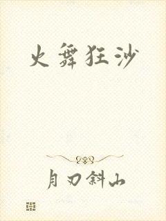 火舞狂沙