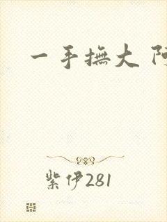 一手抚大 阿司