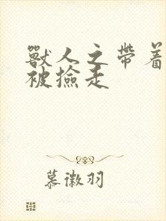 兽人之带着空间被捡走