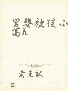 男婴被从小调教高h