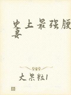 史上最强腹黑夫妻