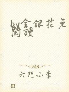 by金银花免费阅读