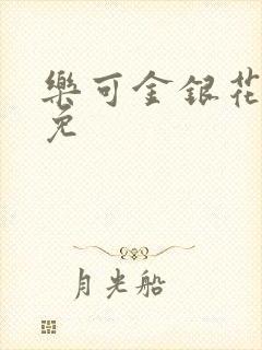 乐可金银花全文免