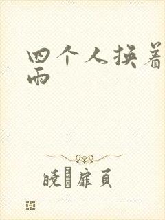 四个人换着玩春雨