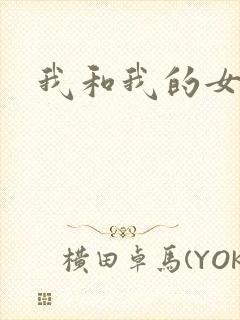 我和我的女处长