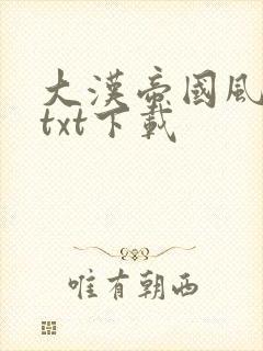 大汉帝国风云录txt下载