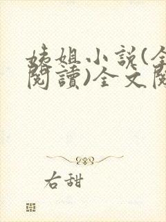 姨姐小说(全文阅读)全文阅读免费