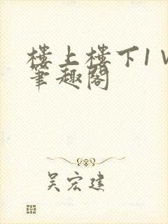 楼上楼下1∨1笔趣阁