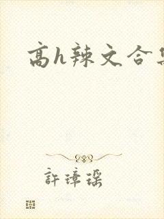 高h辣文合集