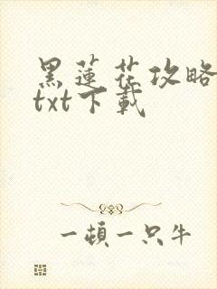 黑莲花攻略手册txt下载