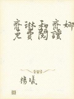 齐琳和齐娜全文免费阅读