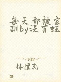 每天都被家主教训by没有蛀牙的