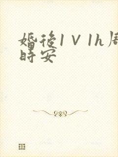 婚后1∨1h周时安