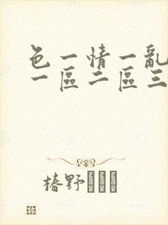 色一情一乱一伦一区二区三区