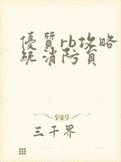 优质rb攻略系统消防员