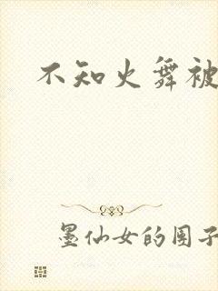 不知火舞被辱记