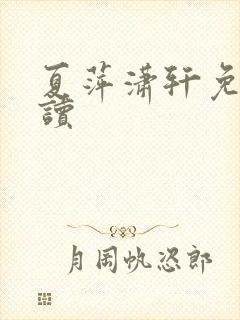 夏萍潇轩免费阅读