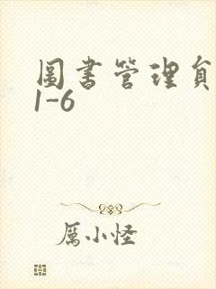 图书管理员雪叶1-6