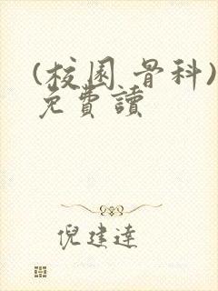 (校园 骨科)免费读