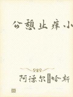 公憩止痒小说