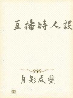 直播时人设崩了