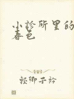 小诊所里的无边春色