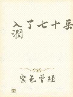 入了七十岳的滋润