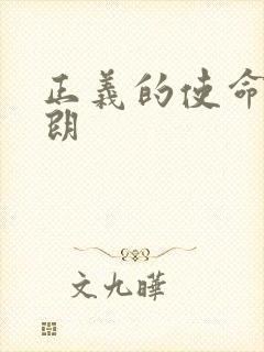 正义的使命厉元朗