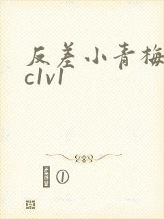 反差小青梅不经c1v1