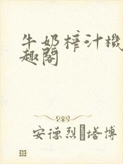 牛奶榨汁机 笔趣阁