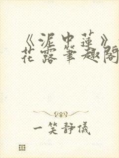 《泥中莲》金银花露笔趣阁