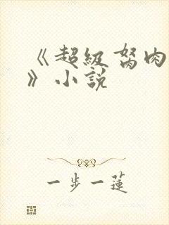 《超级胬肉系统》小说