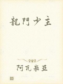 龙门少主