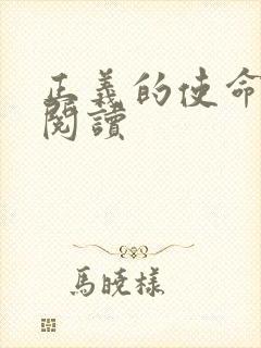 正义的使命在线阅读