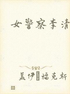 女警察李清