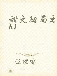 甜文结局之后(h)